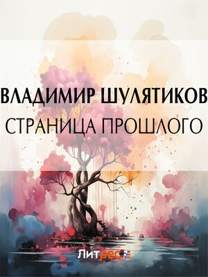 cover image of Страница прошлого